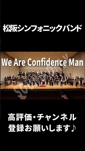 We Are Confidence Man #shorts #松阪シンフォニックバンド #吹奏楽 #音楽 #msb #music #コンフィデンスマンjp