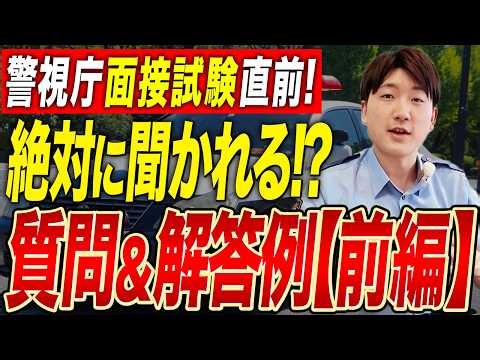 【警視庁面接】試験直前！絶対に聞かれる質問10選＆最強の解答例を徹底解説（前編）