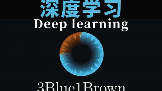 【2025深度学习】不愧是3Blue1Brown大神！把机器学习、神经网络、CNN、Transformer、反向传播、梯度下降、贝叶斯等核心知识点一口气全讲透了