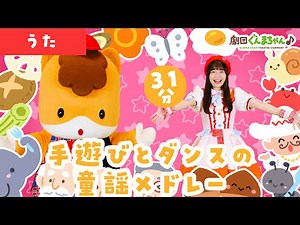 手遊びとダンスの童謡メドレー♪ 31分 | 童謡 | 日本語 | 劇団ぐんまちゃん♪