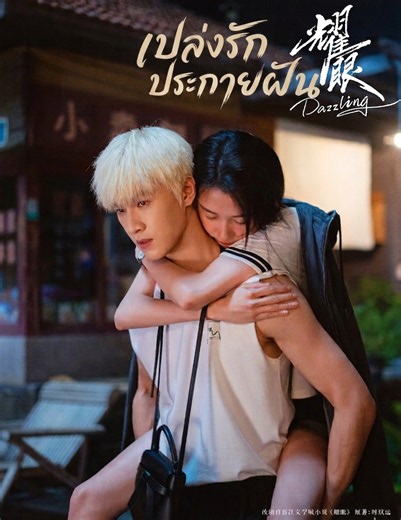 ดูซีรี่ย์ พราว (พากย์ไทย) เปล่งรักประกายฝัน Dazzling (2026) EP.1-30 ตอนจบEnd