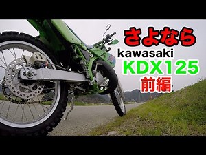 さよならKDX125前編