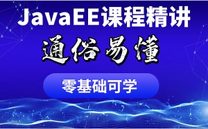 【零基础可学】从入门到精通JavaEE免费全套教程学习