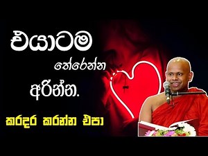 ආදරේට වටිනා දහම් අවවාදයක්..... / පූජ්‍ය වැලිමඩ සද්ධාසීල ස්වාමීන් වහන්සේ