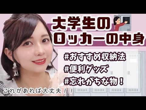 【学生必見】学校のロッカーの中身とおすすめ収納法！便利グッズも！【現役女子大生】