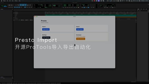 Presto | 开源ProTools导入导出自动化