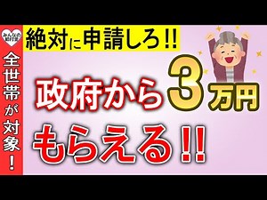 【絶対申請しろ！】2025年に政府から3万円がもらえる！給付金の支給開始！