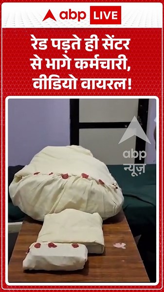 Viral News : रेड पड़ते ही सेंटर से भागे कर्मचारी, वीडियो वायरल! | #ytshorts #virla #jhansi #raid