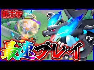 [Pokemon Unite] A lower-level version of Charizard?! New Pokemon "Mega Charizard X" gameplay comm...