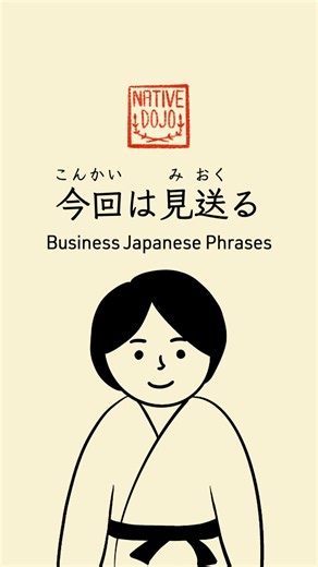 「今回は見送る」のビジネス日本語：やわらかい断り方