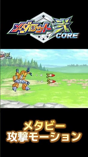 【メダロット弍CORE】メタビーの攻撃モーション #メダロットs #メダロット2 #medabots #medarot #short #shorts