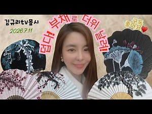 [김규리tv몹시]2026.7/11 부채 받고 더위 날려!!