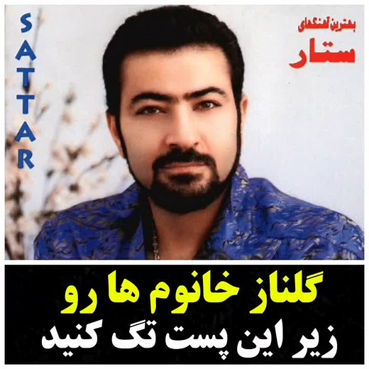 Gole Naz Sattar - Persian Nostalgic Music Video