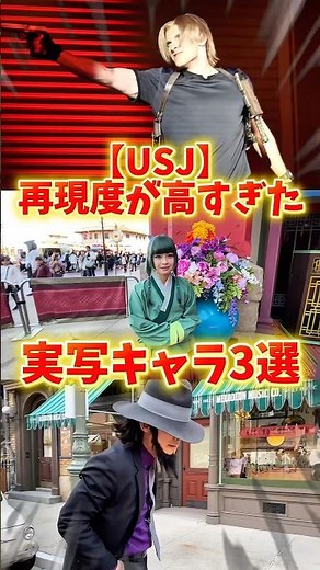 【USJ】ガチでクオリティが高かったユニバ実写キャラ３選 #USJ #ユニバ #バイオハザード #薬屋のひとりごと #ルパン三世 #shorts