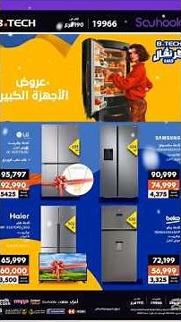 🎉🔥 أقوى عروض بي تك 2025 | تخفيضات Carnival B.TECH على الأجهزة الكهربائية والتقسيط بدون مقدم