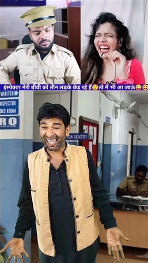 इंस्पेक्टर तीन लड़के मेरी बीवी को छेड़ रहे हैं #comedy #comdeymemes #capitalzaib #funny #moj #fun