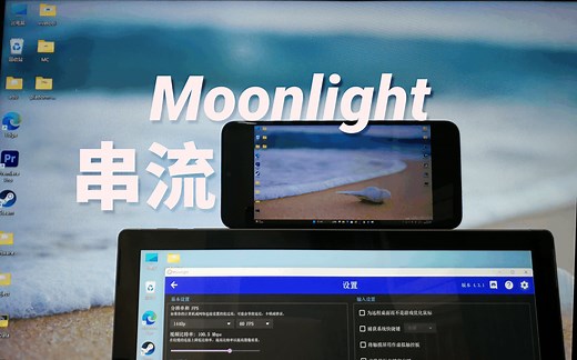【教程】出门在外/躺着也想玩电脑游戏？用Moonlight实现远程串流/局域网串流 低延迟高质量