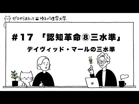 [Easy Psychology University] Vol. 17: The Cognitive Revolution ~ Mahr's Three Levels ~ | David Ma...