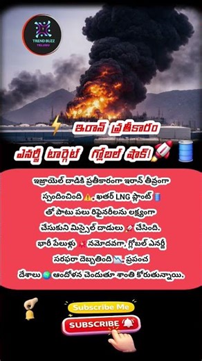 ⚡ ఇరాన్ ప్రతీకారం #Iran #Qatar #LNG #EnergyAttack #shorts​ #ytshorts #facts​ #news​ #india​ #viral