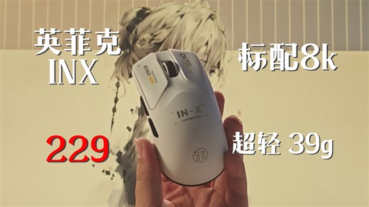 极致39g轻量化——英菲克INX,这你受得了吗？