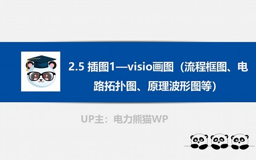 2.5 插图1—如何用Visio画图（框图、流程图、电路拓扑、波形图等）