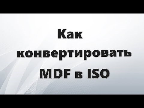 Как конвертировать MDF в ISO