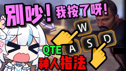 第一次见两只手按WASD 还把QTE念成"QET"的😂【岁己SUI】