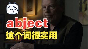 看电影学单词,这个词“abject”太实用了，必须要会