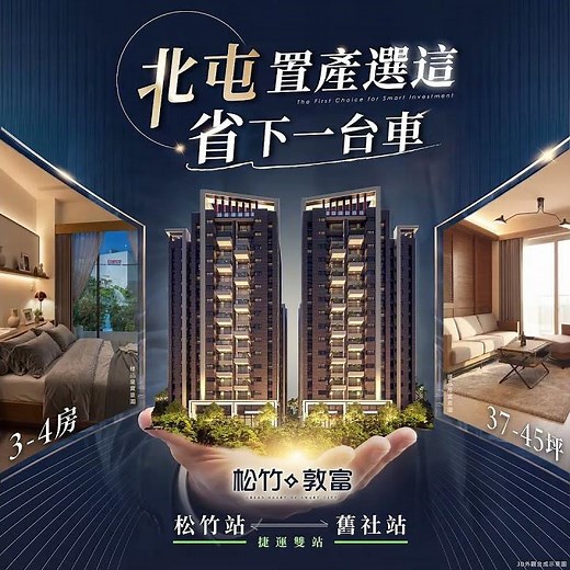 松竹敦富｜區域最甜價 雙捷宅 37-45坪