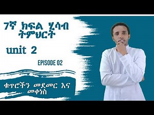 Maths -7ኛ ክፍል- ምእራፍ 02-ክፍል 02 / Grade 7 - UNIT- 2 Episode 2-addition and subtraction of integers.