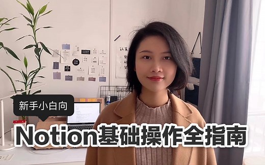 新手向｜从0到1，Notion基础操作全指南
