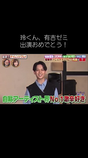 激辛チャレンジ！玲くん、有吉ゼミ出演おめでとう！