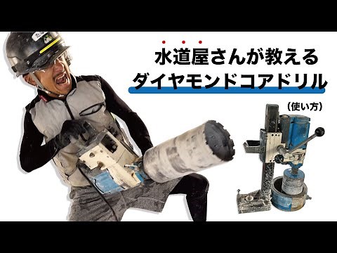 ダイヤモンドコアドリルの使い方！