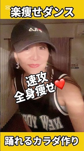 簡単で楽しい❣️速攻全身痩せ😃#ダンスエクササイズ #痩せるダンス #ダンスダイエット