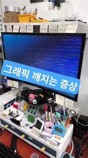 그래픽 깨지는 고장 증상 Graphics artifacts or screen tearing symptoms