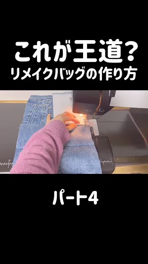 簡単なデニムリメイクバッグの作り方👑