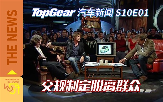 Top Gear S10E01 汽车新闻：交规制定脱离群众 | 中文字幕