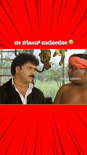 Udaya Comedy on Instagram: "ನಮ್ಮೂರಲ್ಲಿ ಹಂದಿ ನಿನ್ನಂಗೆ ಇರುತ್ತೆ #UdayaComedy #KannadaComedy #Comedy #UdayaComedyDigital #UdayaComedyReels #CrazyStar #VRavichandran #Rambha #BulletPrakash"