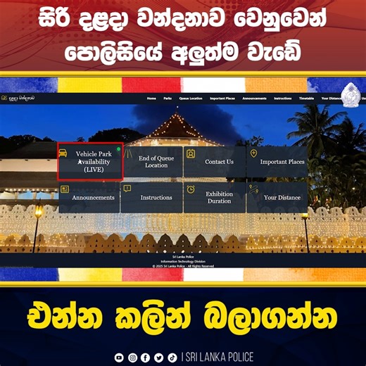 සිරි දළදා වන්දනාව වෙනුවෙන් පොලිසියේ අලුත්ම වැඩේ - එන්න කලින් බලාගන්න https://daladadekma.police.lk/ #මේ_ඔබේ_පොලිසියයි #PoliceMedia #Srilankapolice #everyone #SriDaladaMaligawa | Sri Lanka Police