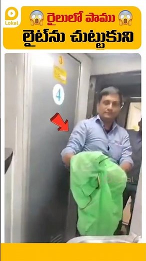 😱BRAVE MAN❤️👏Snake enters Train | Railway staff Bold Move | రైలులో పాము