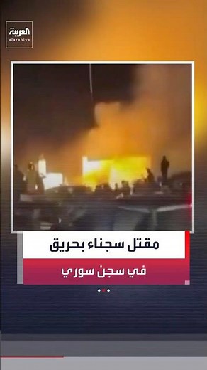 9 inmates killed and 17 others injured following a fire at Ain al-Arab prison in the eastern coun...