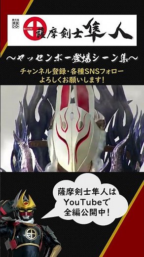 ヤッセンボー登場シーン集【薩摩剣士隼人切り抜き】 #shorts