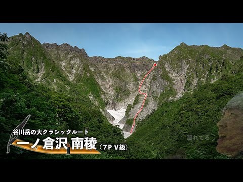 Climbing the classic route of Japan [Tanigawadake Ichinokurazawa, Eboshizawa Okukabe, South Ridge...