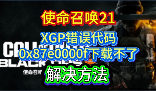 COD21xgp玩家遇到错误代码0x87e0000f下载不了解决方法