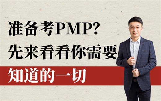 【pmp项目管理】报考PMP前，你不可不知的全部要点！