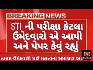 STI prelims letest update 🧾 // કટ ઓફ કેટલું ? // પેપર કેવું રહ્યું ? // STI Cutoff 2026 #stiexam