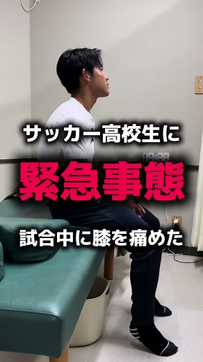 サッカー高校生の膝の痛みと緊急対応