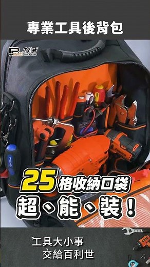 工具多到裝不下？這個後背包直接搞定💪 | 專業工具後背包【Panrico 百利世】