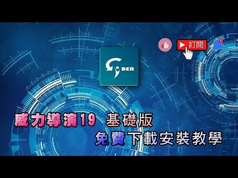 威力導演 365 基礎版 | 免費版 下載安裝教學