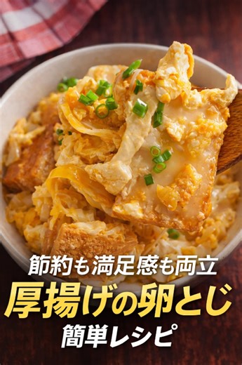節約も満足感も両立 厚揚げの卵とじ簡単レシピ